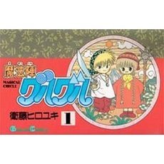 魔法陣グルグル　　　１