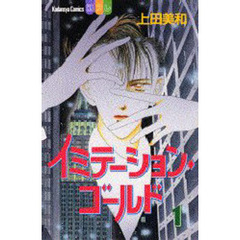 イミテーション・ゴールド　　　１