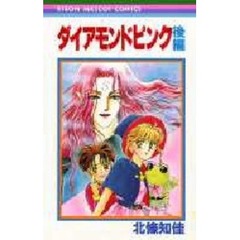 ダイヤモンドピンク　後編