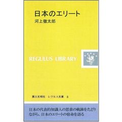 日本のエリート