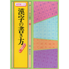 漢字の書き方