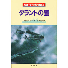 ウォード将校物語　２　タラントの鷲