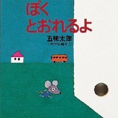 ぼくとおれるよ