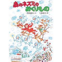 森のネズミのおくりもの