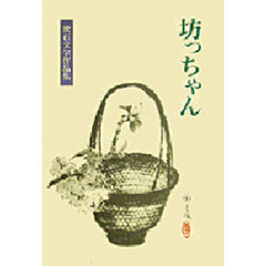 漱石文学作品集　３　坊っちゃん