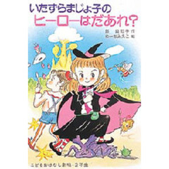 いたずらまじょ子のヒーローはだあれ？