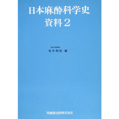 日本麻酔科学史資料　２