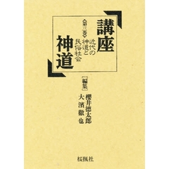 講座神道　第３巻　近代の神道と民俗社会