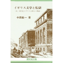 イギリス文学と監獄　１８，１９世紀イギリス文学の一断面
