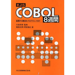 新ＪＩＳ　ＣＯＢＯＬ８週間　基礎から構造化プログラミングまで