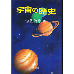 宇宙の歴史