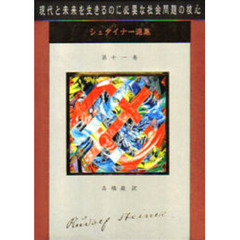 シュタイナー選集　第１１巻　現代と未来を生きるのに必要な社会問題の核心