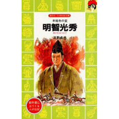 明智光秀　本能寺の変