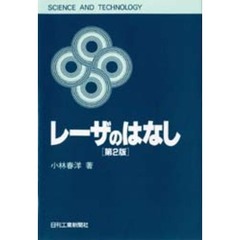 レーザのはなし　第２版