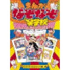 まんがなぞなぞ笑学校