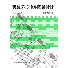 実践ディジタル回路設計