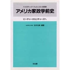 アメリカ家政学前史　ビーチャーからリチャーズへ　ドメスティック・フェミニストの思想
