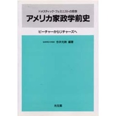 アメリカ家政学前史　ビーチャーからリチャーズへ　ドメスティック・フェミニストの思想