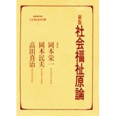 社会福祉原論　新版