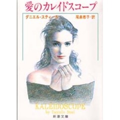 愛のカレイドスコープ