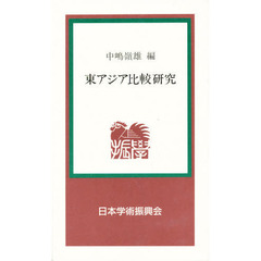 東アジア比較研究