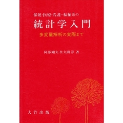 保健・医療・看護・福祉系の統計学入門　多変量解析の実際まで