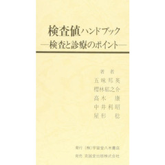 検査値ハンドブック　検査と診療のポイント