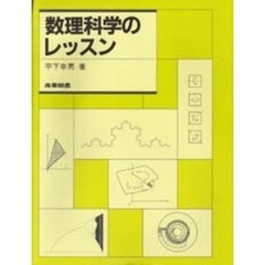 数理科学のレッスン