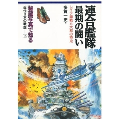 秘蔵写真で知る近代日本の戦歴　１６　連合艦隊最期の闘い　レイテ海戦と大和の特攻