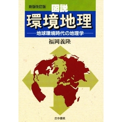 図説環境地理　地球環境時代の地理学　新版