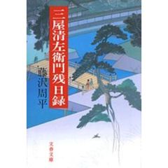 三屋清左衛門残日録