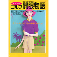 あなたのゴルフ開眼物語　Ｆｒｅｓｈ　ｌｅｓｓｏｎ　ｆｏｒ　ｌａｄｉｅｓ