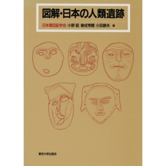 図解・日本の人類遺跡