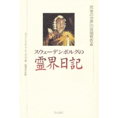 スウェーデンボルグの霊界日記　死後の世界の詳細報告書