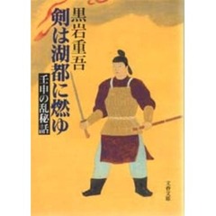 剣は湖都に燃ゆ　壬申の乱秘話