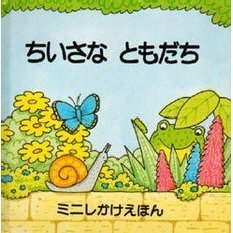 ちいさなともだち