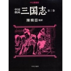 中国劇画三国志　第３巻