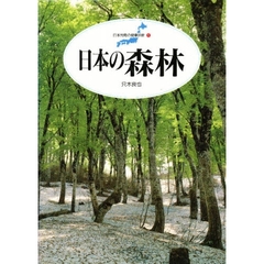 日本の森林