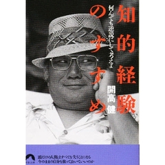 知的経験のすすめ　何でも逆説にして考えよ