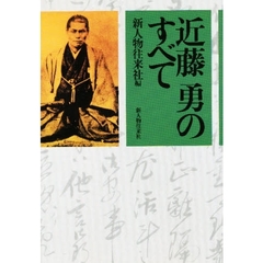 近藤勇のすべて