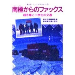 南極からのファックス　越冬隊と小学生の文通