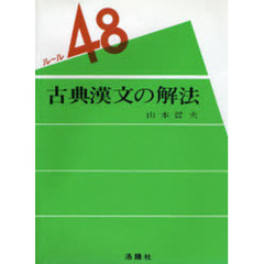 ルール４８　古典漢文の解法