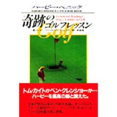 奇跡のゴルフレッスン