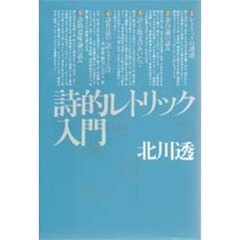 詩的レトリック入門