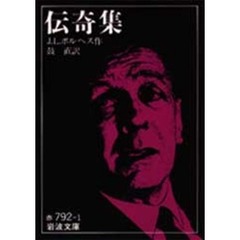 伝奇集