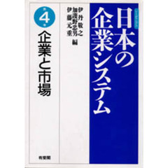 リーディングス日本の企業システム　第４巻　企業と市場