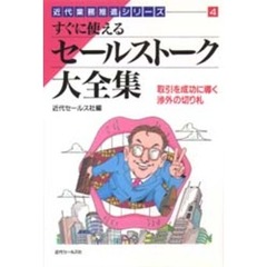 すぐに使えるセールストーク大全集　取引を成功に導く渉外の切り札
