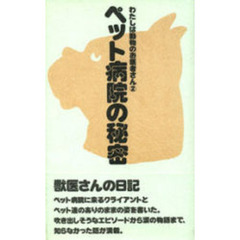 ペット病院の秘密　わたしは動物のお医者さん　２