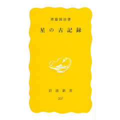 星の古記録