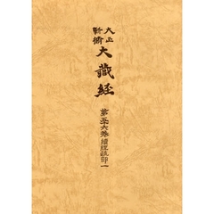 大正新脩大蔵経　第５６巻　普及版　続経疏部　１